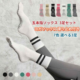 【五本指ソックス 3足セット 】ヨガ 靴下 ヨガ靴下 レディース 滑り止め 5本指ソックス トレーニング スニーカー用ソックス 足裏アーチ サポーター ラインソックスソックス 五本指靴下 レディース ダンス バレエ