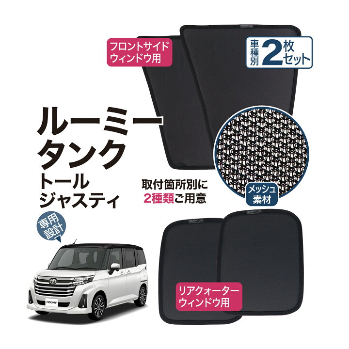 楽天市場】ルーミー タンク 専用設計 サンシェード メッシュ 網戸 リヤ 