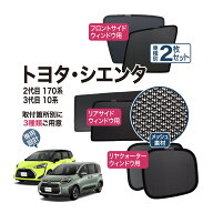 シエンタ 170系 10系 専用設計 サンシェード メッシュ 網戸 リヤサイド リヤクォーター ウインドウ ウィ…