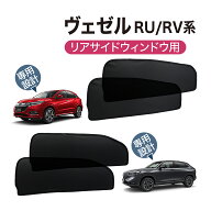 VEZEL ヴェゼル RV系 RU系 専用 メッシュシェード リヤサイド リヤクォーター ウインドウ プライバシー …