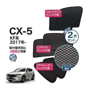 CX-5 KF�n ��p ���b�V���V�F�[�h �����T�C�h �����N�H�[�^�[ �E�C���h�E �v���C�o�V�[ �Ռ� �ՔM �}�O�l�b�g �T���V�F�[�h �J�[�e��