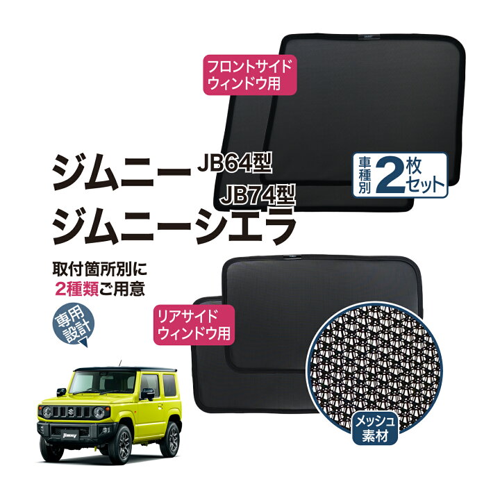 楽天市場】ジムニー JB64 JB74 サンシェード 網戸 専用設計 メッシュ 