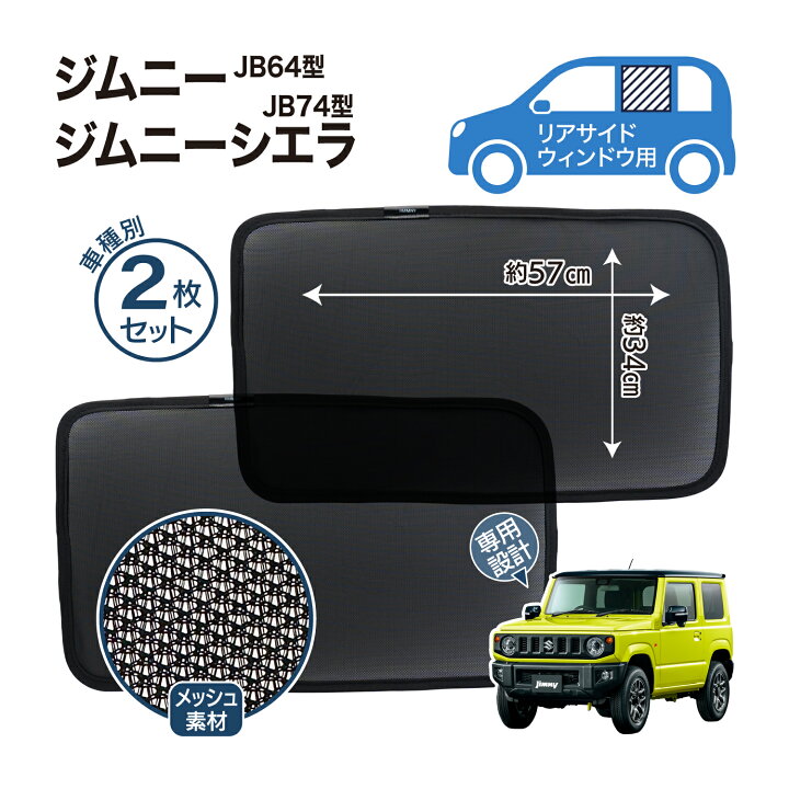 楽天市場】ジムニー JB64 JB74 サンシェード 網戸 専用設計 メッシュ 