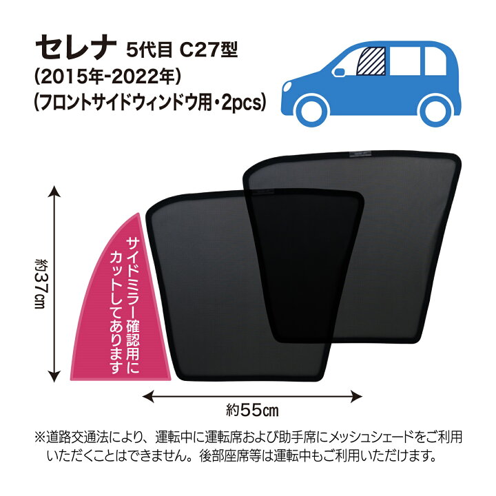 楽天市場】日産 セレナ サンシェード 専用設計 メッシュ 網戸 フロント 