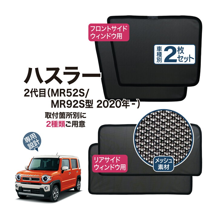 楽天市場】ハスラー 2代目 MR52S/MR92S型 サンシェード 網戸 専用設計 