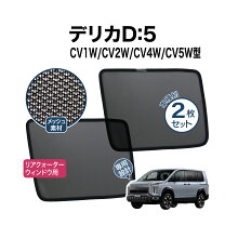 楽天市場】デリカd5 サンシェード リアの通販