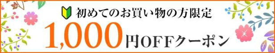【初めて限定】1,000円OFFクーポン
