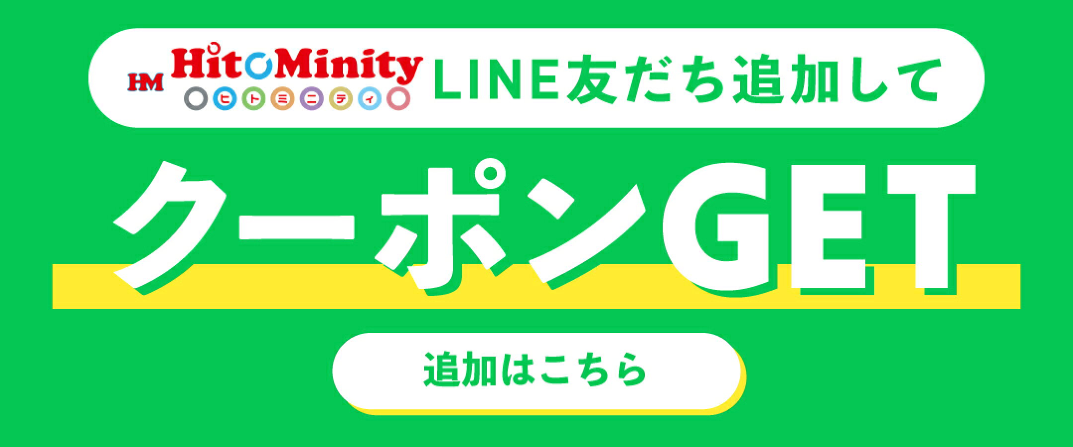 line友達追加でクーポンゲット