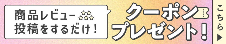 商品レビューでお得なクーポンプレゼント！