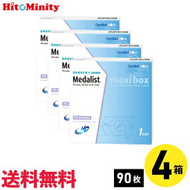 【最短即日発送 365日毎日発送】【LINE友達登録でクーポン配布中】【4箱】ボシュロム メダリストワンデープラス マキシボックス 90枚入 4箱セット 左右各2箱 1日使い捨て 1day ソフトコンタクトレンズ