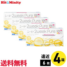【LINE友達登録でクーポン配布中】【4箱】シード 2ウィークピュアマルチステージ 6枚入 遠近両用 ソフトコンタクトレンズ 2week pure マルチステージ 遠近