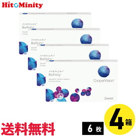 【LINE友達登録でクーポン配布中】【4箱】バイオフィニティ 6枚入 クーパービジョン 4箱セット 左右各2箱 2週間定期交換【※処方箋必須※】