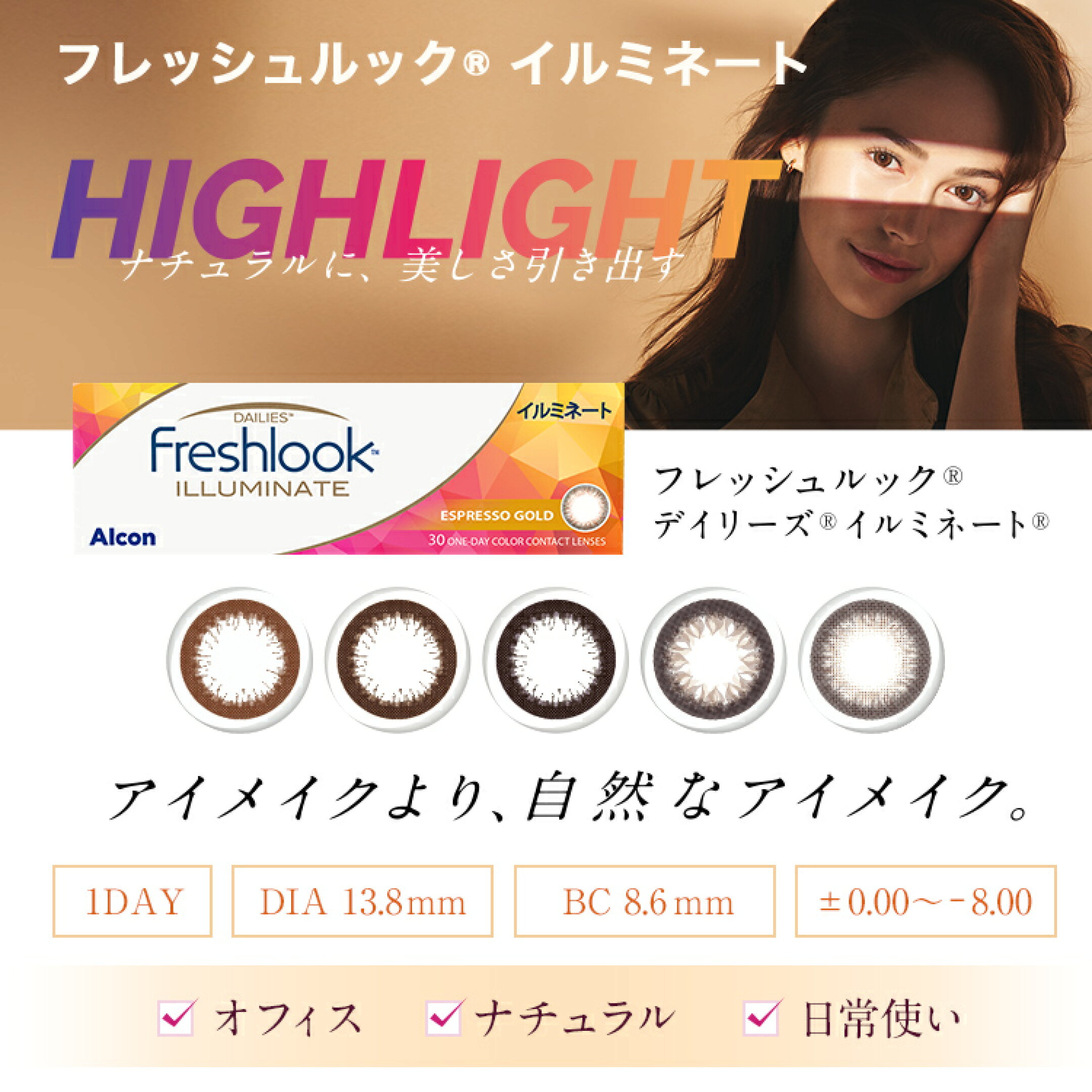 フレッシュルック　イルミネート
