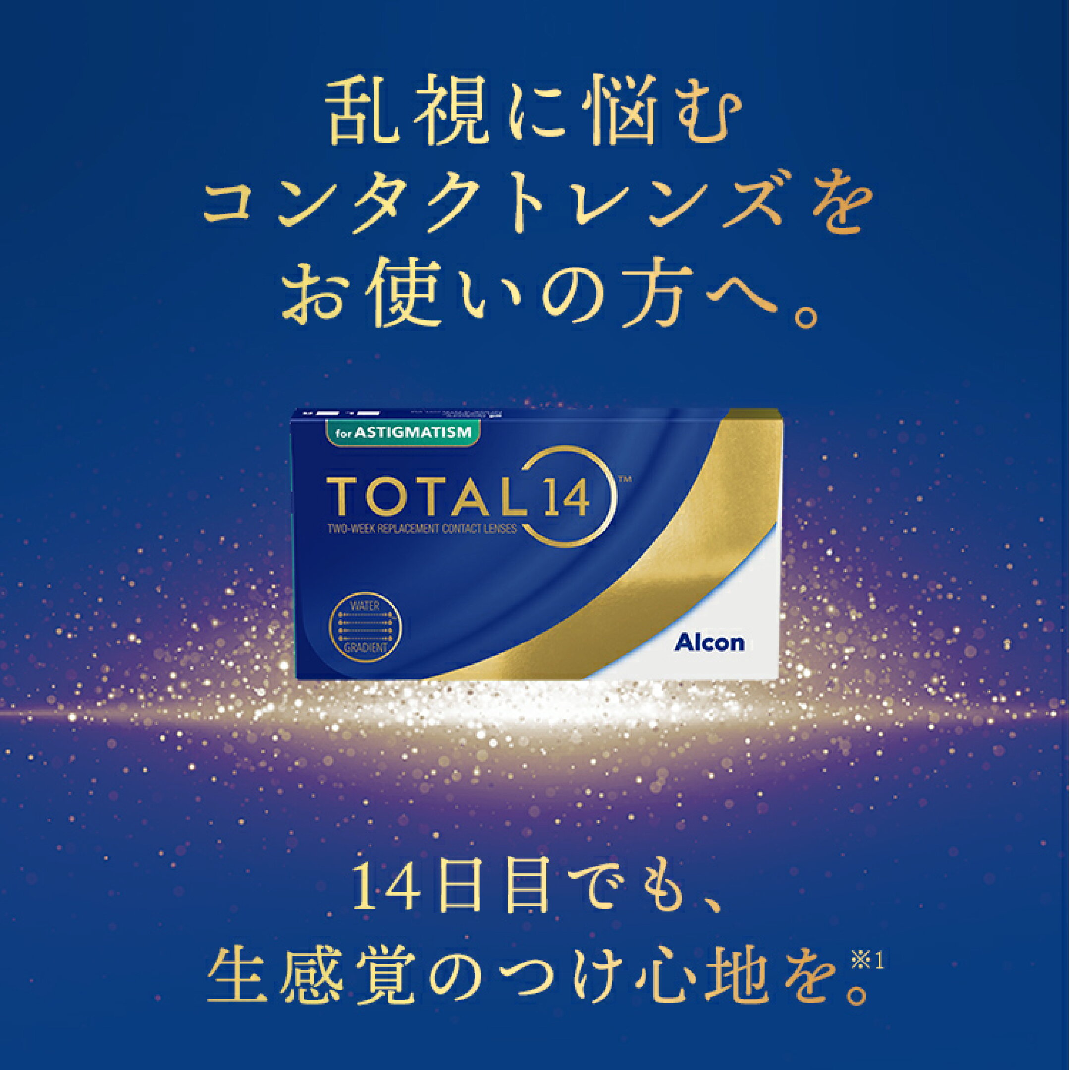 トータル14乱視用