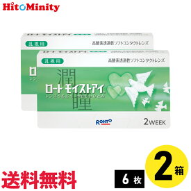 【最短即日発送 一部毎日発送】【LINE友達登録でクーポン配布中】【2箱】ロート モイストアイ乱視用 6枚入 2箱セット 左右各1箱 乱視用 2week ソフトコンタクトレンズ バイオフィニティ トーリック モイストアイ 2week