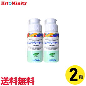 【最短即日発送】【2個】HOYA ピュアクリーナーH 30ml 2本 ケア用品【LINE友達登録でクーポン配布中】