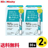 【最短即日発送 (同梱を除く)】【2箱】オフテクス ティアーレうるおいフィット 0.5ml×30本 コンタクトレ…