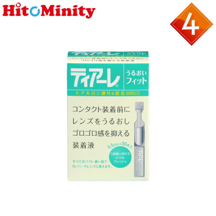 楽天市場】あすつく便対応 オフテクス ティアーレうるおいフィット 0.5ml×30本 4箱 コンタクトレンズ用装着液 : ヒトミニティ 楽天市場】あすつく便対応 オフテクス ティアーレうるおいフィット 0.5ml×30本 4箱 コンタクトレンズ用装着液 : ヒトミニティ
