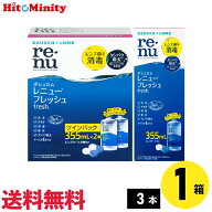 【最短即日発送 (同梱を除く)】【1セット】ボシュロム レニューフレッシュ fresh お買得パック コンタク…
