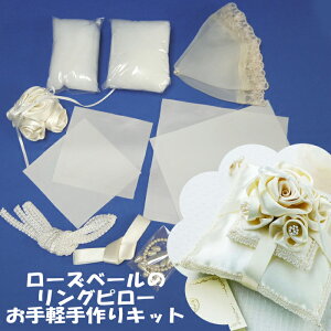 薔薇・ベール作製済み、布は裁断済み【お裁縫初心者向けお手軽リングピロー手作りキット】ローズベールのリングピロー(シャンパンゴールド)結婚式 結婚祝い 花嫁diy