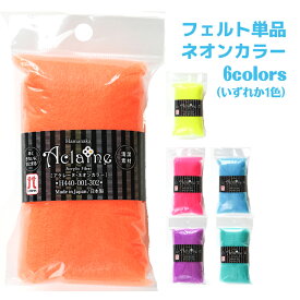 アクレーヌ フェルト玉 ネオンカラー 15g×3袋 イエロー オレンジ ピンク パープル ブルー グリーン より1色 フエルト 手芸 ハンドメイド 素材 アクリル いぬ ねこ 動物 手作り ブラックライトで光る 日本製