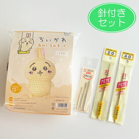 針付きセット 編みぐるみ ちいかわ うさぎ 手作りキット かぎ針4/0号・2/0号・毛糸とじ針付き ぬいぐるみ 編み物 手編み 手芸キット