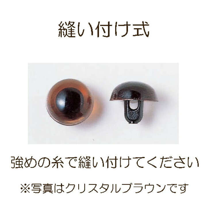 楽天市場】ぬいぐるみ・マスコット用の目クリスタルブラウン(プラスチックアイ)縫い付け式 9mm-15mmのうちの1サイズ※サイズ により個数が異なります(12-24個)縫いぐるみ用 フェルト手芸 手作りキット diy 茶色い目 : Hitomiの幸せデリバリー 楽天市場】ぬいぐるみ・マスコット用の目クリスタルブラウン(プラスチックアイ)縫い付け式 9mm-15mmのうちの1サイズ※サイズ により個数が異なります(12-24個)縫いぐるみ用 フェルト手芸 手作りキット diy 茶色い目 : Hitomiの幸せデリバリー