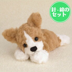 綿・ペレット・針付き くたくたドッグ・コーギー 手作りキット 犬 ぬいぐるみ ハンドメイド 手芸 ウェルカムドール おうち時間 自由研究 いぬ