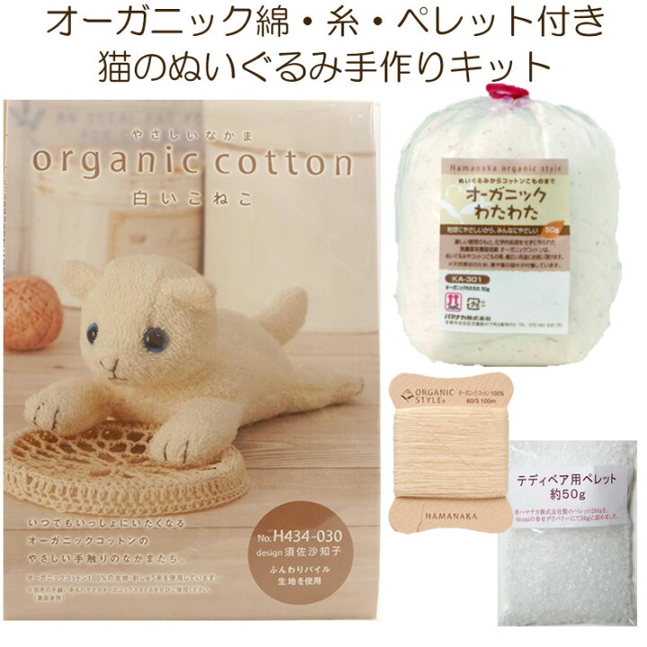楽天市場】白ねこ 手作りキット オーガニック綿50g・糸・ペレット50g 