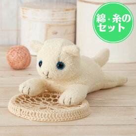 白ねこ 手作りキット オーガニック綿50g・糸・ペレット50g付きセット 猫 ぬいぐるみ 手芸パック ネコ