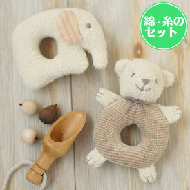 オーガニック綿50gと糸付き ぞうさんとクマさんのがらがら 手作りキット 出産祝い ガラガラ ラトル 赤ちゃんのおもちゃ ベビー用品 AR