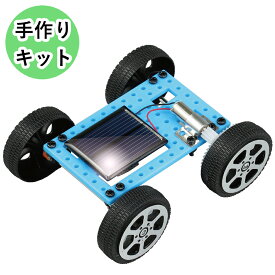 ソーラーで走るミニカー 手作りキット ソーラーカー ミニカー 工作キット 太陽光発電 小学生 夏休み 自由研究 自由工作 理科実験 組立て 夏休み工作 教育玩具 DIY 考える力を育てる 学習キット