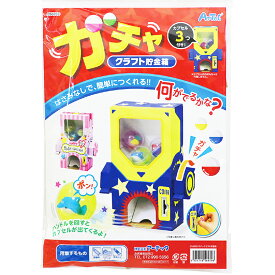 ガチャ 貯金箱 手作りキット 工作キット 自由工作 自由研究 クラフトキット ちょきんばこ