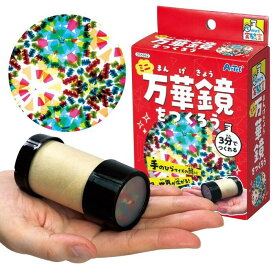 ミニ万華鏡 手作りキット 工作キット クラフトキット アレンジできる 手作り万華鏡 ワークショップ プレゼント 万華鏡キット 子供 夏休み工作 自由研究 キラキラ 製作キット