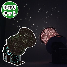 自分で作る プラネタリウム クラフトキット ※単3電池が必要です 家庭用プラネタリウム 星座 宇宙 星空 子供 おもちゃ 学習玩具 プレゼント 自由研究 夏休み 工作キット 自作 天体観測 学習キット 親子工作