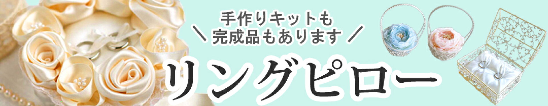 リングピロー