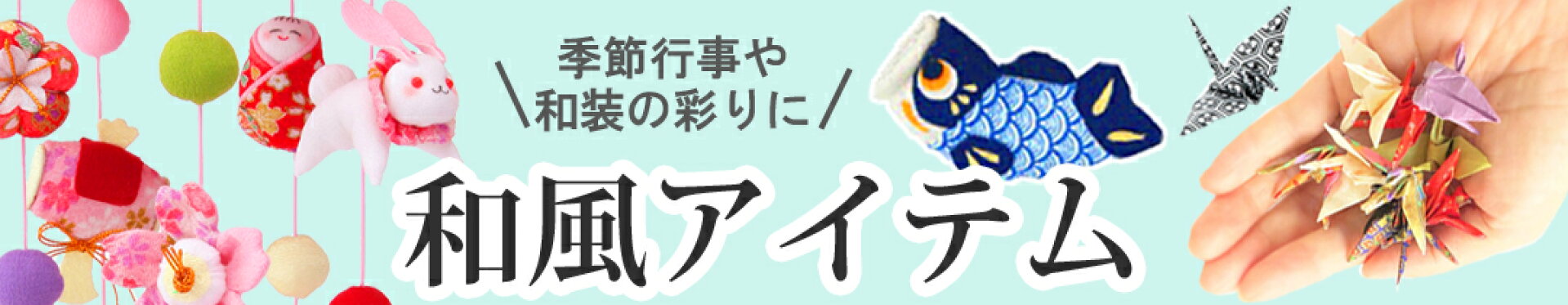 和風のアイテム