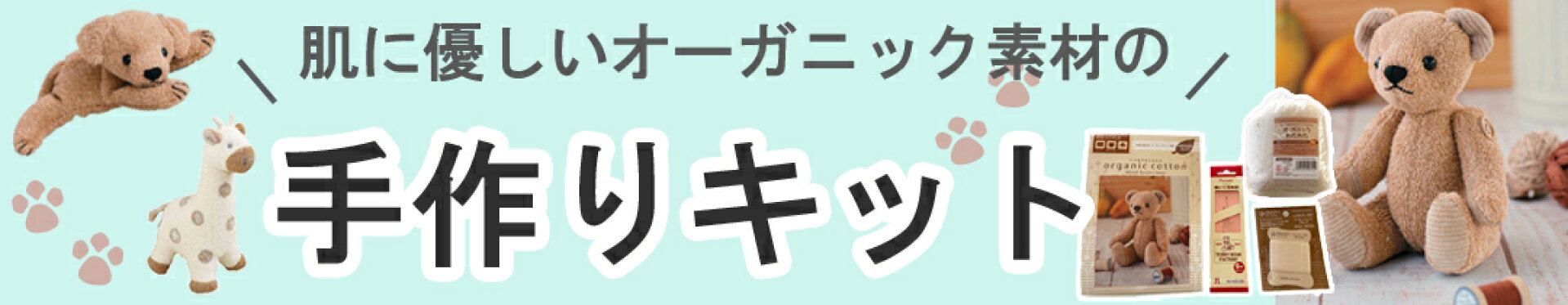 オーガニック手作りキット
