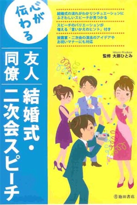 楽天市場 心が伝わるシリーズ友人同僚結婚式 二次会スピーチ ウェディングの本 Hitomiの幸せデリバリー