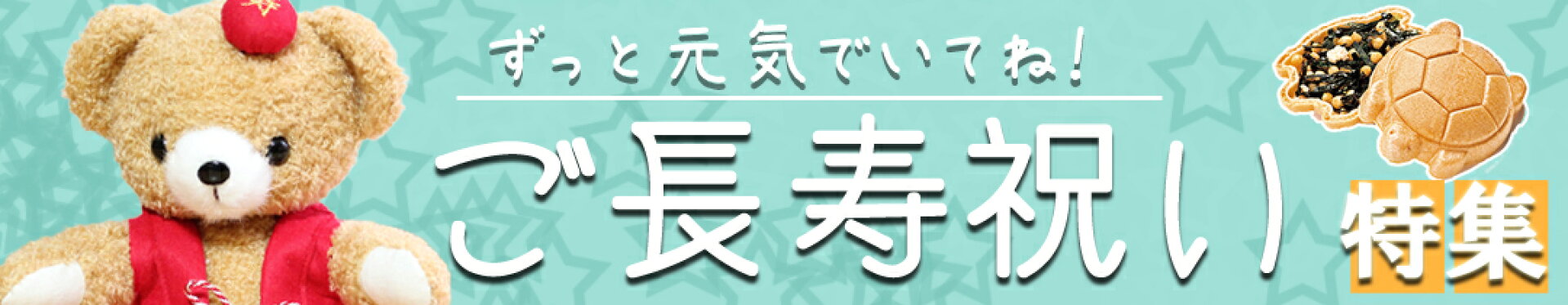 ご長寿祝い特集