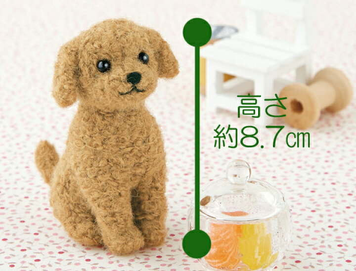 楽天市場】アプリコットカラーのトイプードル手作りキット 羊毛  