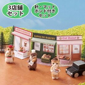 針・マット・ボンド付き 動物のお店屋さん 手作りキット 3店セット アクレーヌ カワウソのパン屋さん 猫のドーナツ屋さん ハムスターのバーガーショップ フェルトマスコット フェルト手芸 かんたん フェルトキット ペーパークラフト ショップ ごっご遊び 工作キット