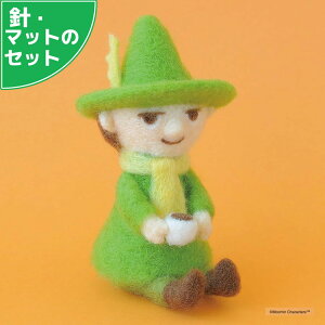 針・マット付き スナフキン 手作りキット アクレーヌ フェルト手芸 MOOMIN ニードルフェルト 手芸キット フェルトキット DIY