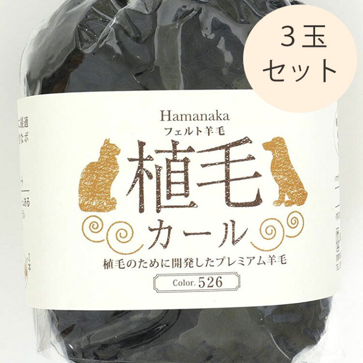 羊毛フェルト玉 植毛ストレート 3玉セット アイボリーブラック リアルな犬 動物用のプレミアム羊毛 手作り 手芸 毛100 毛糸玉 猫 黒毛 希望者のみラッピング無料 黒毛