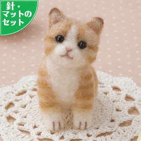 アクレーヌスターターセット付き 茶トラの子猫のマスコット手作りキットセット フェルトで作る虎猫のぬいぐるみ 手芸