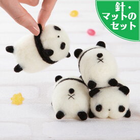 アクレーヌスターターキット付き パンダ4体 おしりフェイスのマスコット手作りキット ぬいぐるみ フェルト手芸 かんたん 初心者向け かわいい ぱんだ