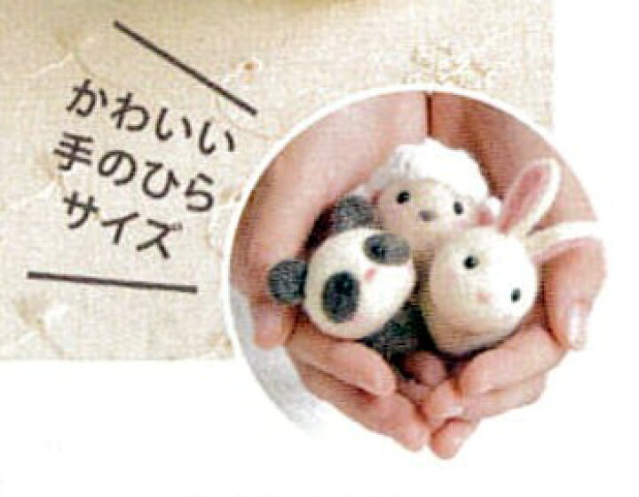 楽天市場】小さな動物のお友だちフェルトマスコット手作りキット 