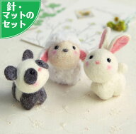 フェルト手芸スターターセット付き 動物のお友だちフェルトマスコット手作りキットセット（パンダ・ひつ…