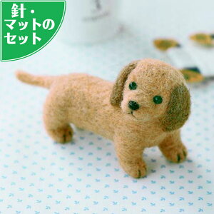 スターターセット付き ミニチュアダックスフント手作りキット 犬のぬいぐるみ 羊毛フェルト手芸 フェルトマスコット いぬ 自由工作 ハンドメイド フェルトキット