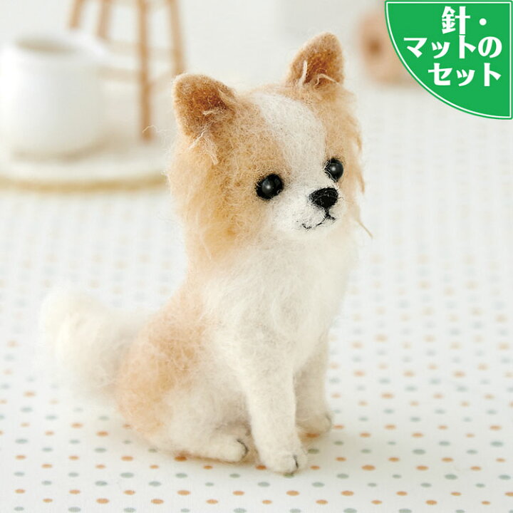 楽天市場 スターターセット 針 マット 付き ロングコート チワワのマスコット手作りキット 羊毛フェルトで作る犬のぬいぐるみ Hitomiの幸せデリバリー